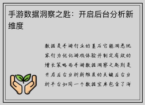 手游数据洞察之匙：开启后台分析新维度