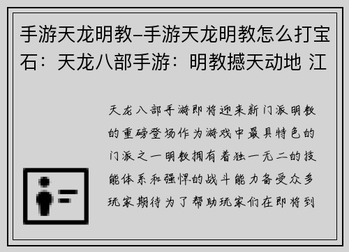 手游天龙明教-手游天龙明教怎么打宝石：天龙八部手游：明教撼天动地 江湖风云再起