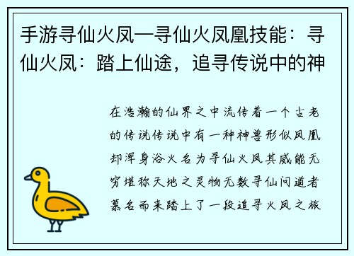 手游寻仙火凤—寻仙火凤凰技能：寻仙火凤：踏上仙途，追寻传说中的神兽