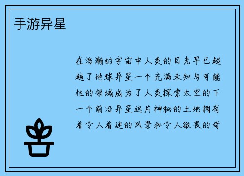 手游异星