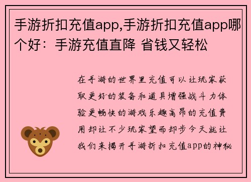 手游折扣充值app,手游折扣充值app哪个好：手游充值直降 省钱又轻松