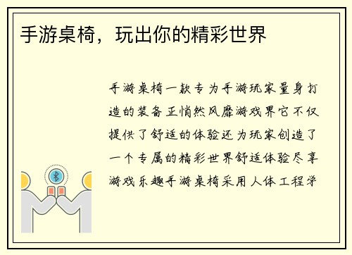 手游桌椅，玩出你的精彩世界