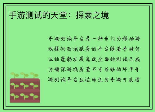 手游测试的天堂：探索之境