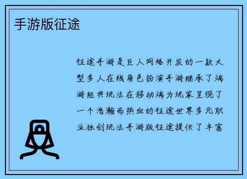 手游版征途