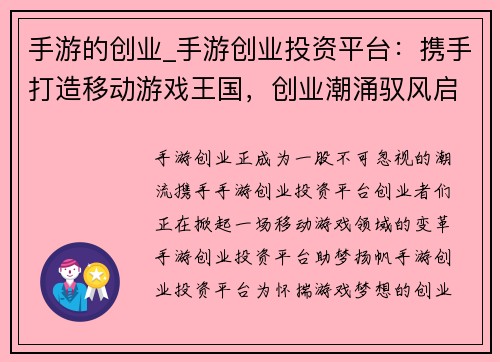 手游的创业_手游创业投资平台：携手打造移动游戏王国，创业潮涌驭风启航