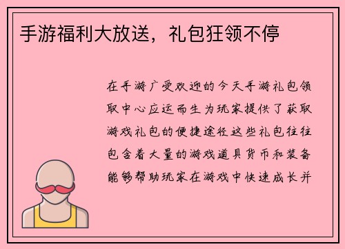 手游福利大放送，礼包狂领不停