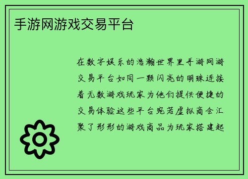 手游网游戏交易平台