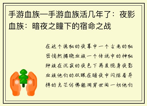 手游血族—手游血族活几年了：夜影血族：暗夜之瞳下的宿命之战