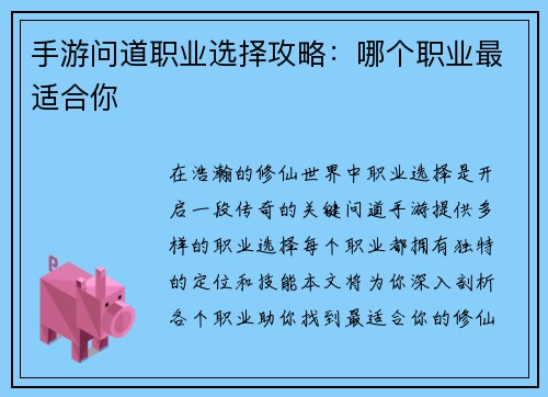 手游问道职业选择攻略：哪个职业最适合你