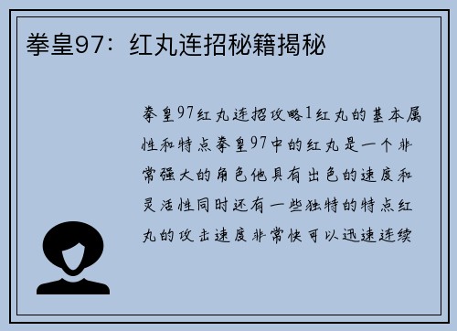 拳皇97：红丸连招秘籍揭秘