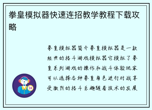 拳皇模拟器快速连招教学教程下载攻略
