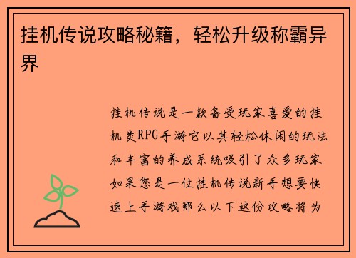 挂机传说攻略秘籍，轻松升级称霸异界