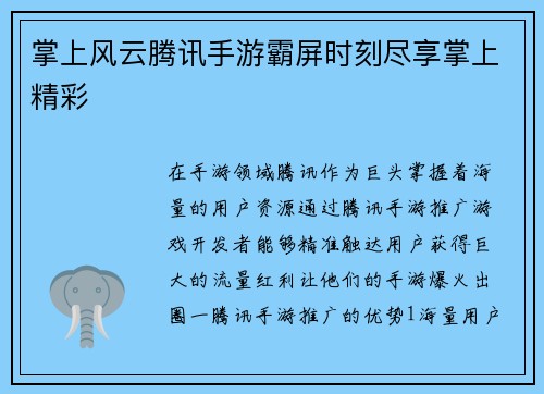 掌上风云腾讯手游霸屏时刻尽享掌上精彩