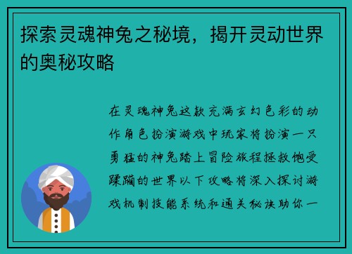 探索灵魂神兔之秘境，揭开灵动世界的奥秘攻略
