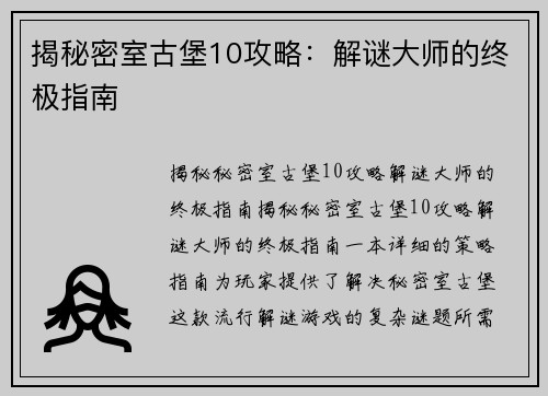 揭秘密室古堡10攻略：解谜大师的终极指南