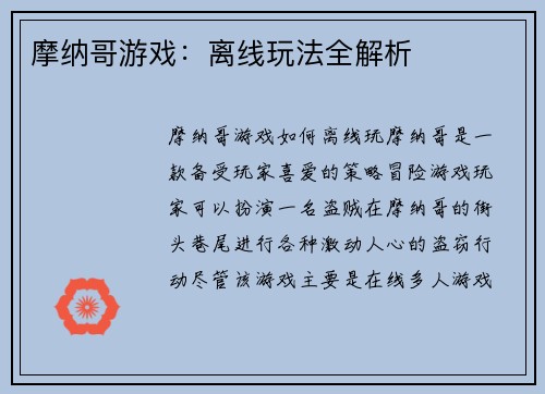 摩纳哥游戏：离线玩法全解析