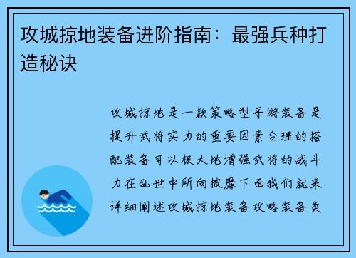 攻城掠地装备进阶指南：最强兵种打造秘诀