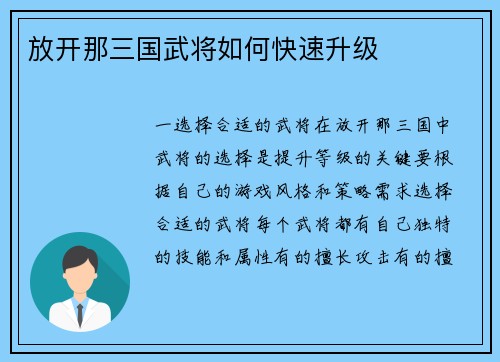 放开那三国武将如何快速升级