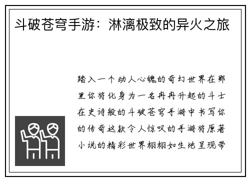 斗破苍穹手游：淋漓极致的异火之旅