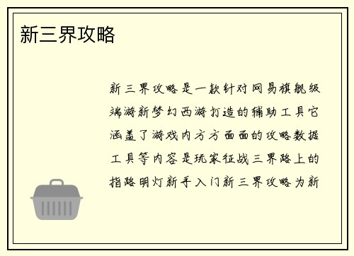 新三界攻略