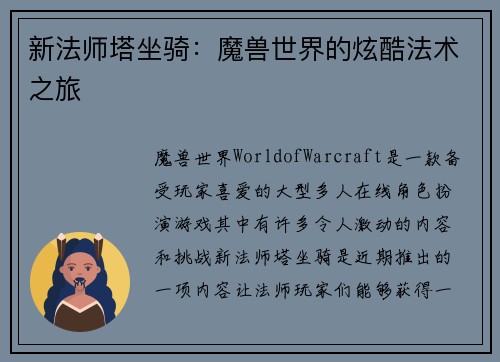 新法师塔坐骑：魔兽世界的炫酷法术之旅
