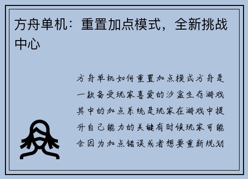 方舟单机：重置加点模式，全新挑战中心
