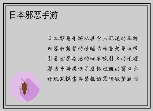 日本邪恶手游