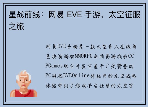 星战前线：网易 EVE 手游，太空征服之旅