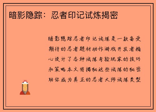 暗影隐踪：忍者印记试炼揭密