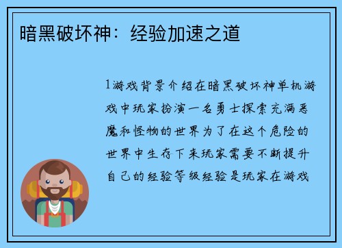 暗黑破坏神：经验加速之道
