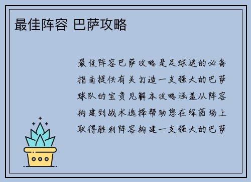 最佳阵容 巴萨攻略