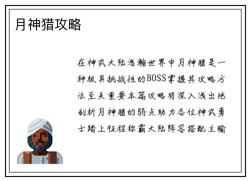 月神猎攻略