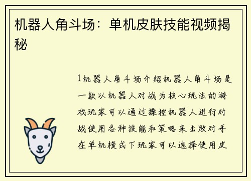 机器人角斗场：单机皮肤技能视频揭秘