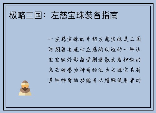 极略三国：左慈宝珠装备指南