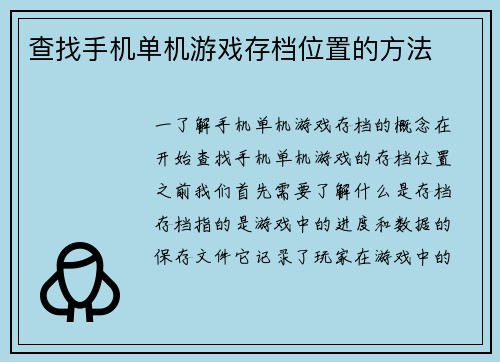 查找手机单机游戏存档位置的方法
