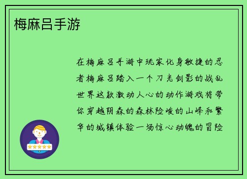 梅麻吕手游