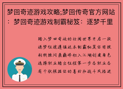 梦回奇迹游戏攻略;梦回传奇官方网站：梦回奇迹游戏制霸秘笈：逐梦千里，问鼎巅峰