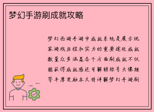 梦幻手游刷成就攻略