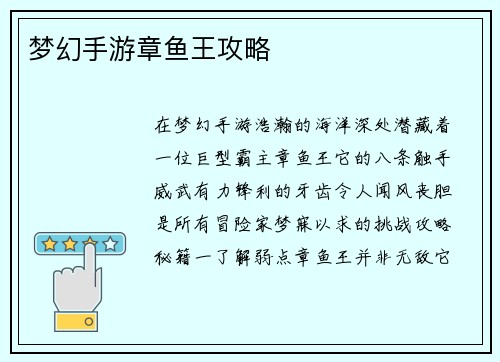 梦幻手游章鱼王攻略