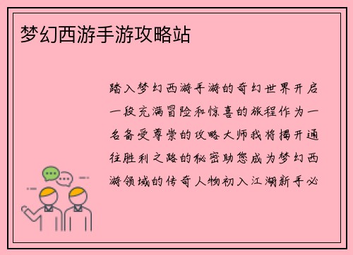 梦幻西游手游攻略站