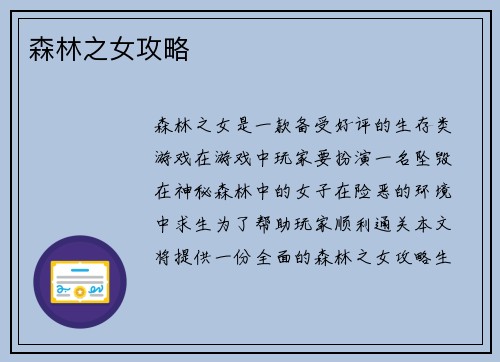 森林之女攻略