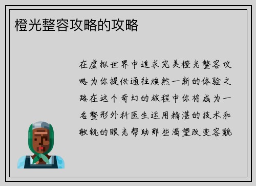 橙光整容攻略的攻略