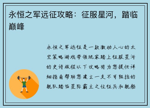 永恒之军远征攻略：征服星河，踏临巅峰
