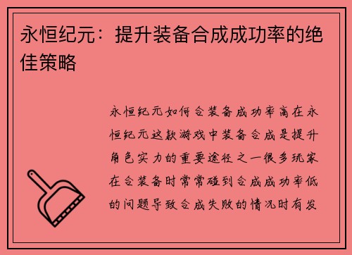 永恒纪元：提升装备合成成功率的绝佳策略