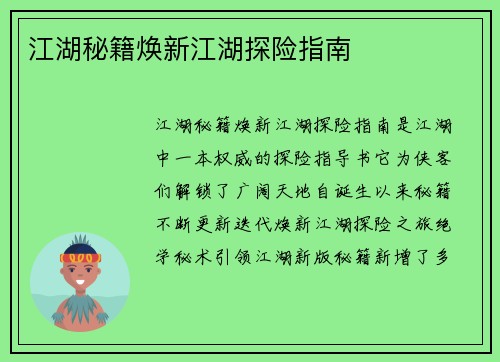 江湖秘籍焕新江湖探险指南