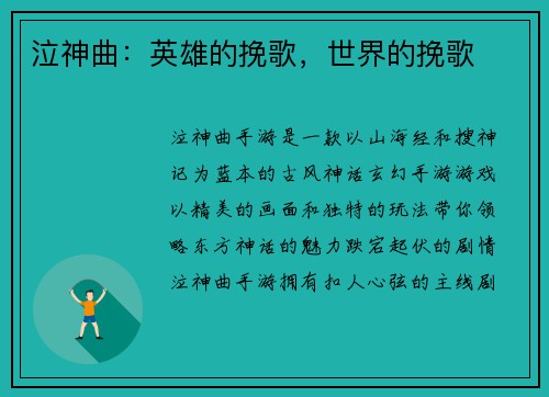 泣神曲：英雄的挽歌，世界的挽歌