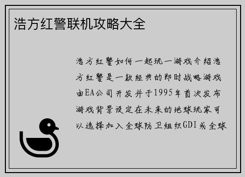浩方红警联机攻略大全