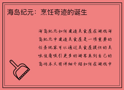 海岛纪元：烹饪奇迹的诞生