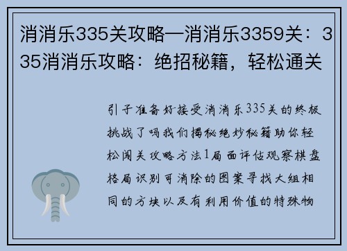 消消乐335关攻略—消消乐3359关：335消消乐攻略：绝招秘籍，轻松通关