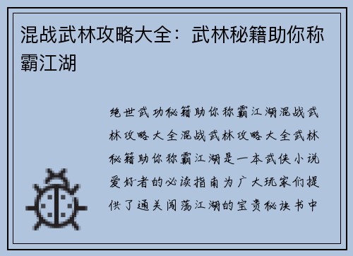 混战武林攻略大全：武林秘籍助你称霸江湖